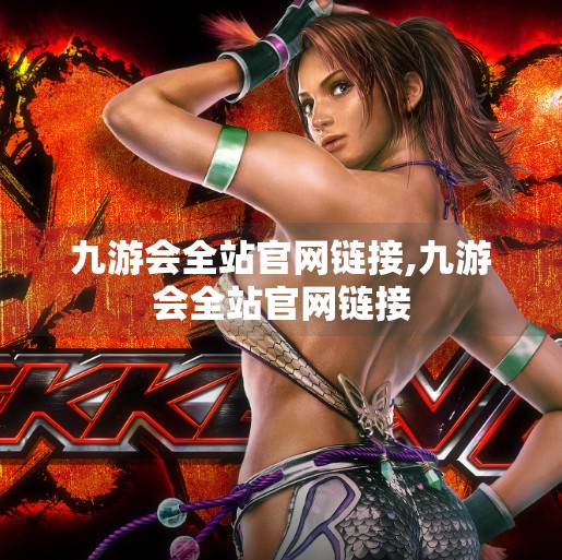 九游会全站官网链接,九游会全站官网链接