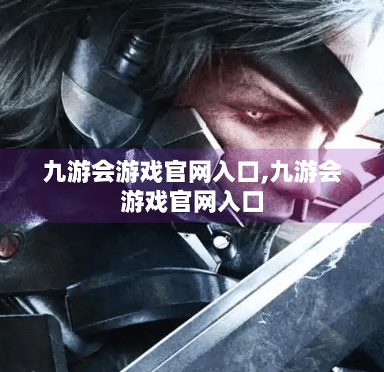 九游会游戏官网入口,九游会游戏官网入口