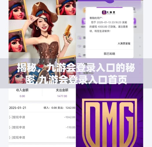 揭秘，九游会登录入口的秘密,九游会登录入口首页