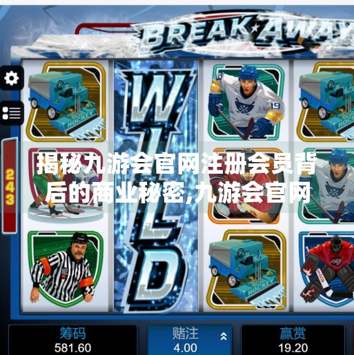 揭秘九游会官网注册会员背后的商业秘密,九游会官网注册会员 揭秘九游会官网注册会员背后的商业秘密,九游会官网注册会员
