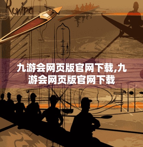九游会网页版官网下载,九游会网页版官网下载