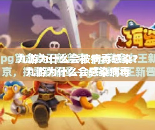 九游为什么会被病毒感染？九游为什么会感染病毒