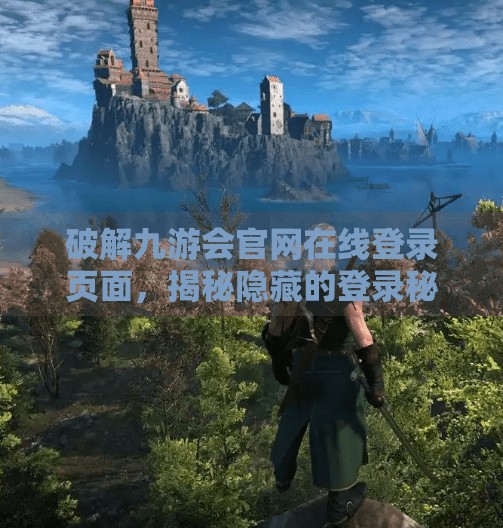 破解九游会官网在线登录页面，揭秘隐藏的登录秘籍,九游会官网在线登录网页