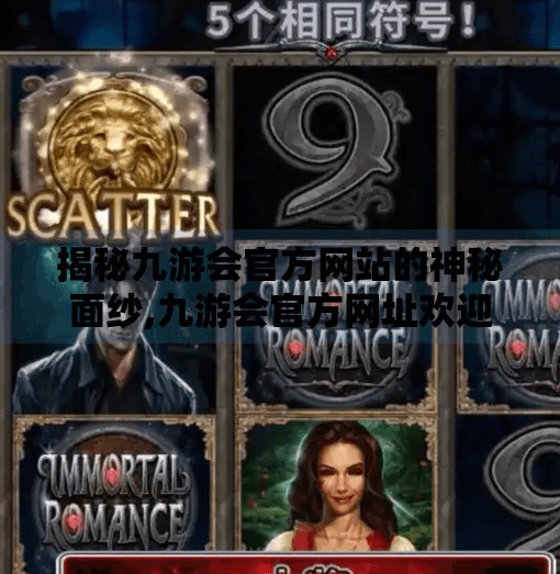 揭秘九游会官方网站的神秘面纱,九游会官方网址欢迎您