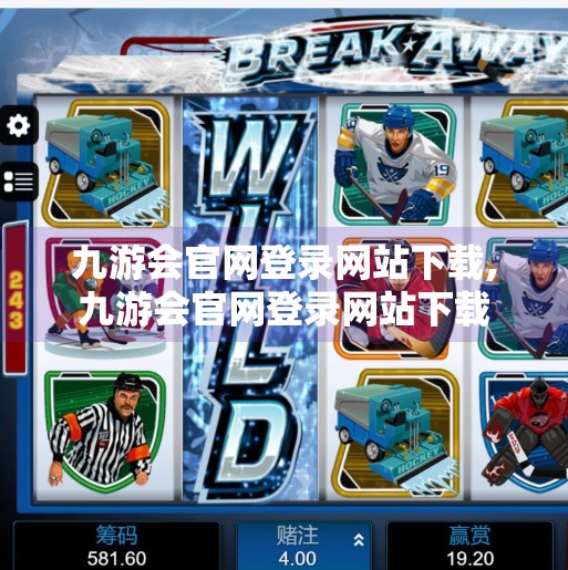 九游会官网登录网站下载,九游会官网登录网站下载