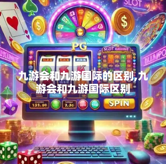 九游会和九游国际的区别,九游会和九游国际区别