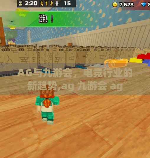 AG与九游会，电竞行业的新趋势,ag 九游会 ag
