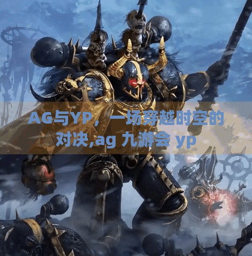 AG与YP，一场穿越时空的对决,ag 九游会 yp