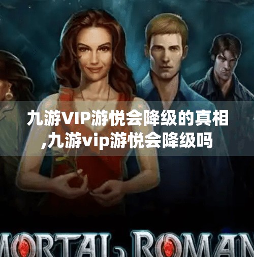 九游VIP游悦会降级的真相,九游vip游悦会降级吗