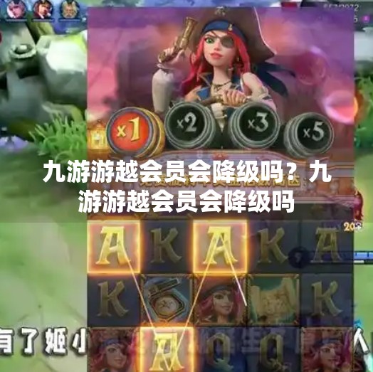 九游游越会员会降级吗？九游游越会员会降级吗