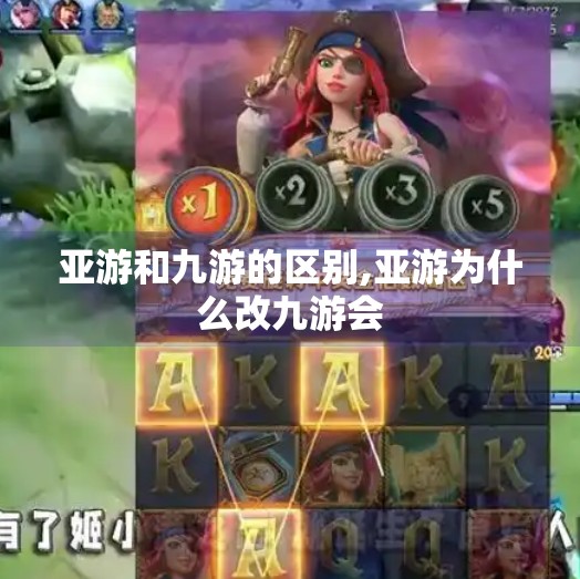 亚游和九游的区别,亚游为什么改九游会
