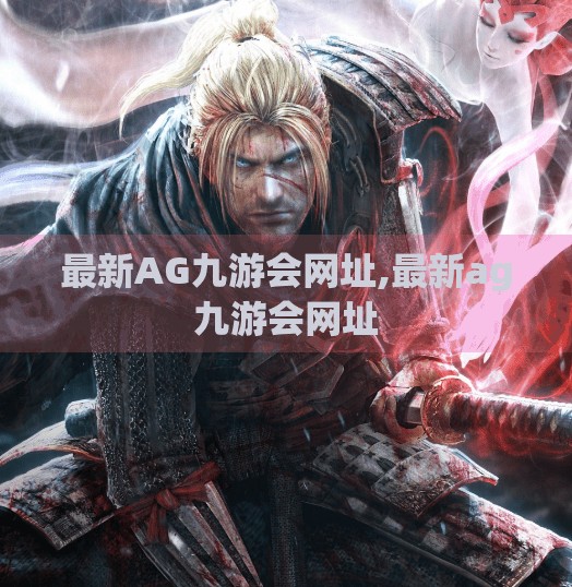 最新AG九游会网址,最新ag九游会网址