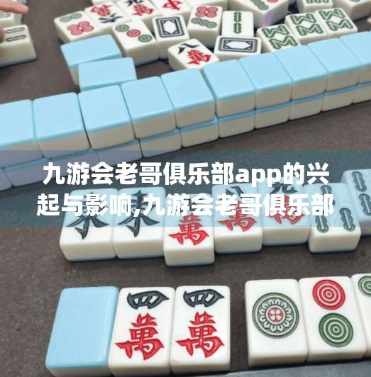 九游会老哥俱乐部app的兴起与影响,九游会老哥俱乐部app