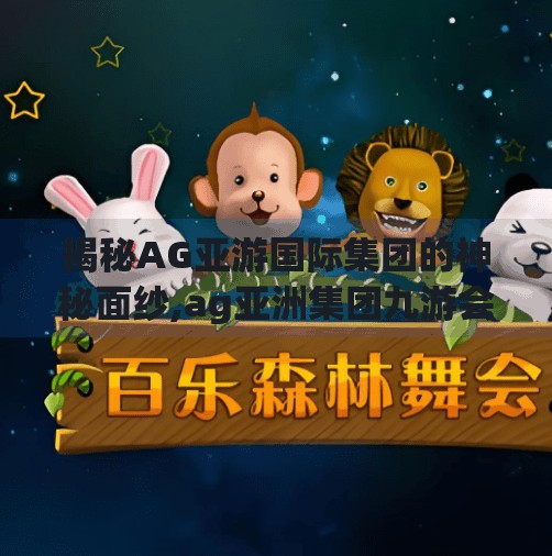揭秘AG亚游国际集团的神秘面纱,ag亚洲集团九游会