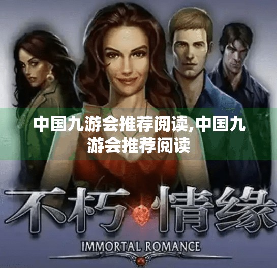 中国九游会推荐阅读,中国九游会推荐阅读
