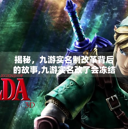 揭秘，九游实名制改革背后的故事,九游实名改了会冻结