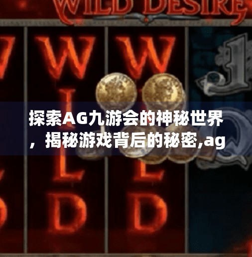 探索AG九游会的神秘世界，揭秘游戏背后的秘密,ag九游会-登录大厅