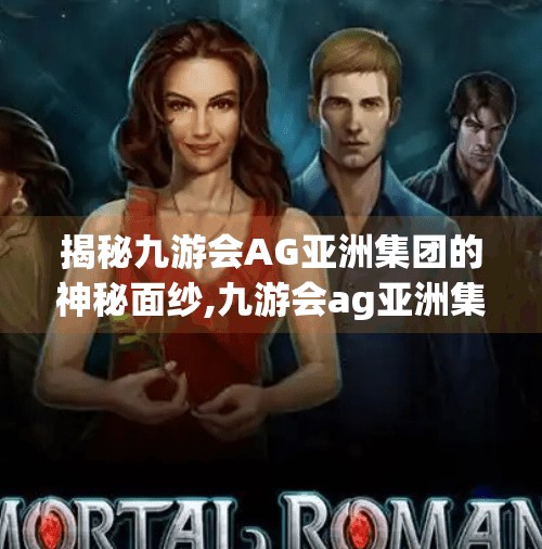 揭秘九游会AG亚洲集团的神秘面纱,九游会ag亚洲集团