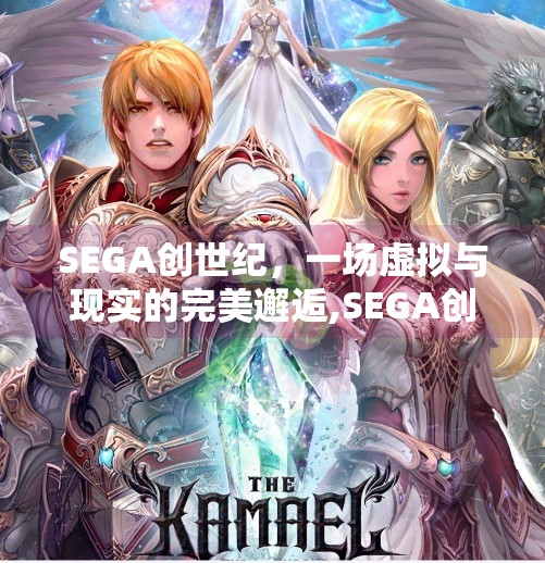 SEGA创世纪，一场虚拟与现实的完美邂逅,SEGA创造球会 九游