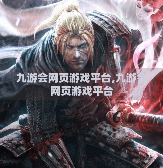 九游会网页游戏平台,九游会网页游戏平台