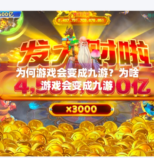 为何游戏会变成九游？为啥游戏会变成九游