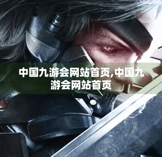 中国九游会网站首页,中国九游会网站首页