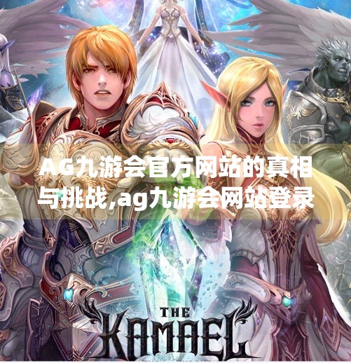 AG九游会官方网站的真相与挑战,ag九游会网站登录