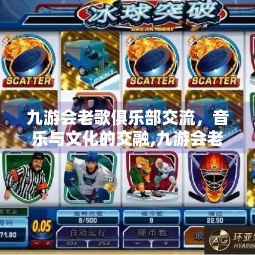 九游会老歌俱乐部交流，音乐与文化的交融,九游会老歌俱乐部交流