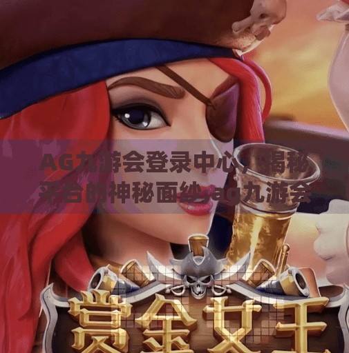 AG九游会登录中心，揭秘平台的神秘面纱,ag九游会登录中心