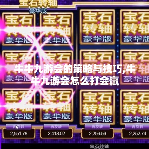 牛牛九游会的策略与技巧,牛牛九游会怎么打会赢