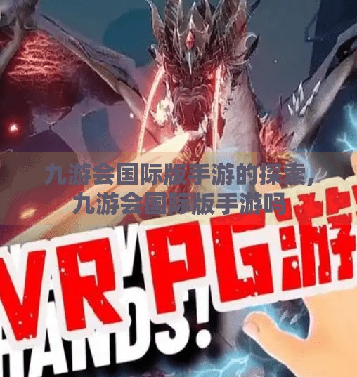 九游会国际版手游的探索,九游会国际版手游吗