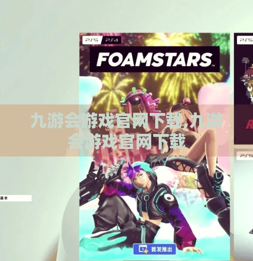 九游会游戏官网下载,九游会游戏官网下载