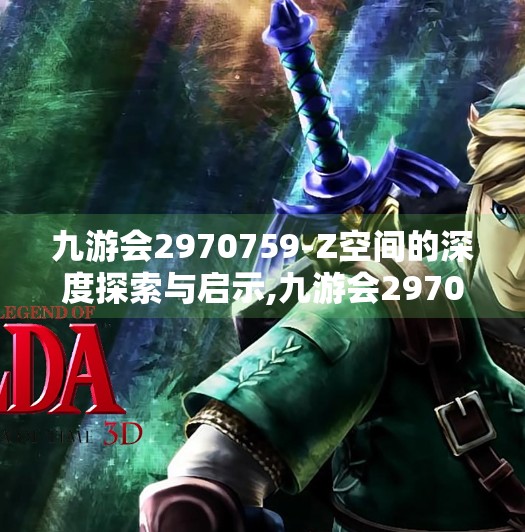 九游会2970759-Z空间的深度探索与启示,九游会2970759Z空间