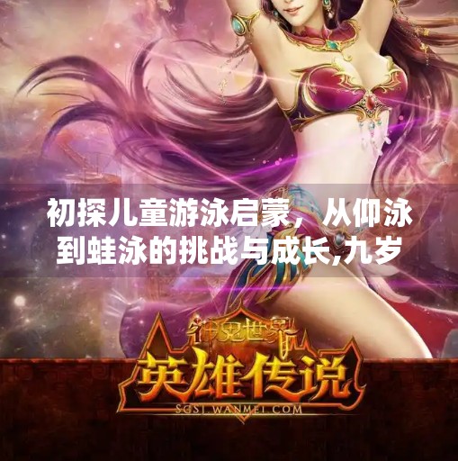 初探儿童游泳启蒙，从仰泳到蛙泳的挑战与成长,九岁会仰游不会蛙泳