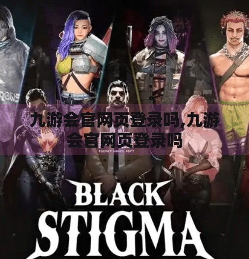 九游会官网页登录吗,九游会官网页登录吗