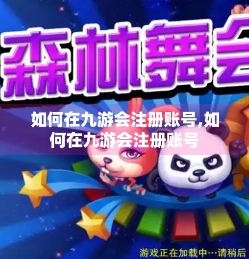 如何在九游会注册账号,如何在九游会注册账号