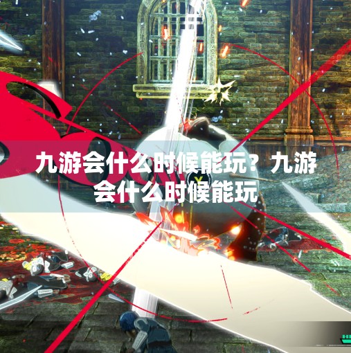 九游会什么时候能玩？九游会什么时候能玩