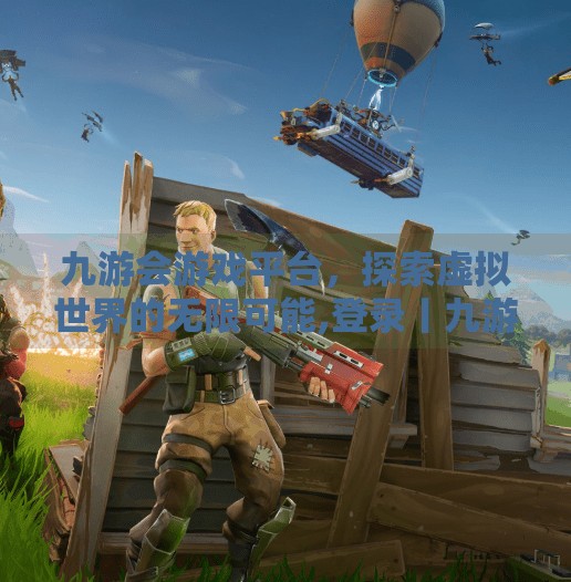 九游会游戏平台，探索虚拟世界的无限可能,登录丨九游会游戏平台