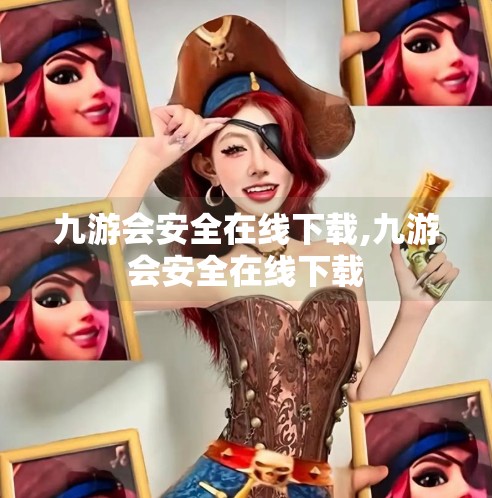 九游会安全在线下载,九游会安全在线下载
