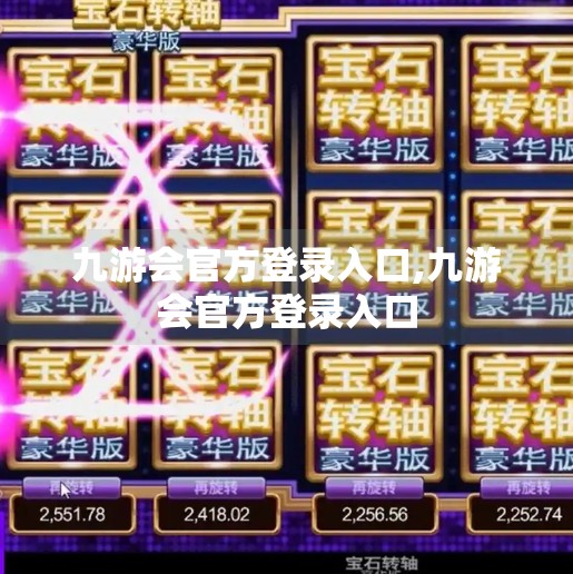 九游会官方登录入口,九游会官方登录入口
