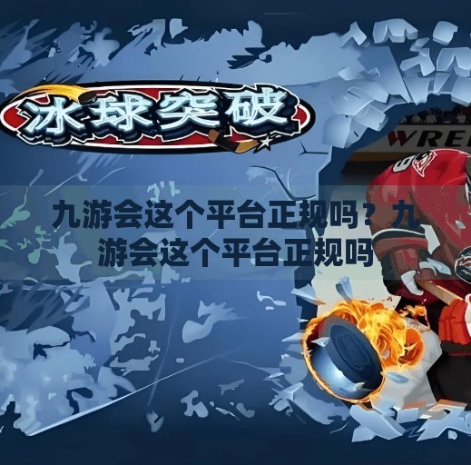 九游会这个平台正规吗？九游会这个平台正规吗