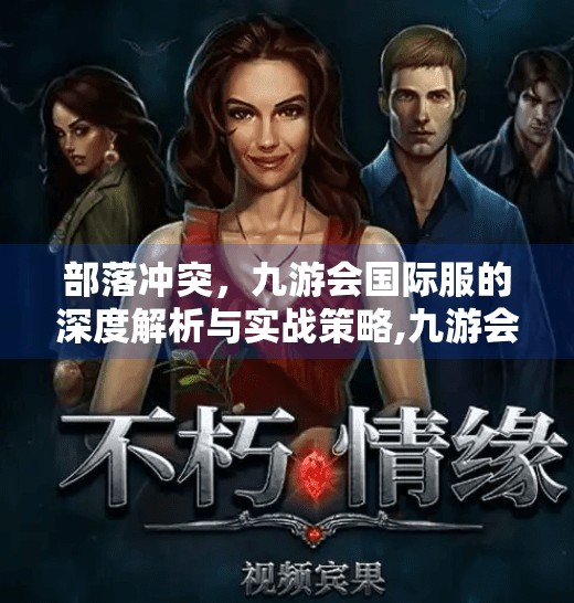 部落冲突，九游会国际服的深度解析与实战策略,九游会国际服部落冲突