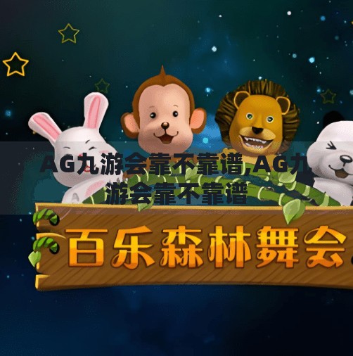AG九游会靠不靠谱,AG九游会靠不靠谱