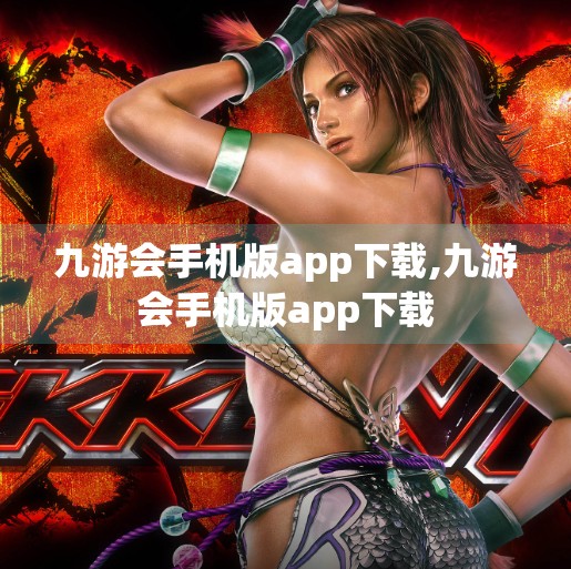 九游会手机版app下载,九游会手机版app下载