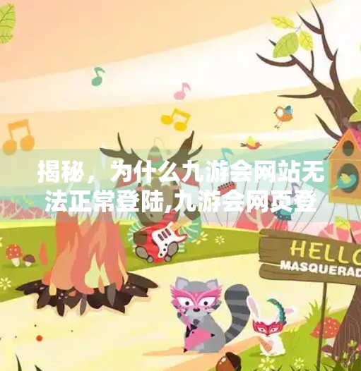 揭秘，为什么九游会网站无法正常登陆,九游会网页登录不了吗