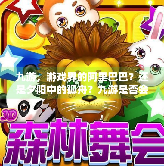 九游，游戏界的阿里巴巴？还是夕阳中的孤舟？九游是否会倒闭了呢