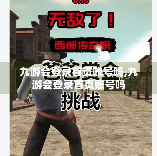 九游会登录首页账号吗,九游会登录首页账号吗