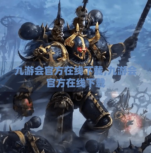 九游会官方在线下载,九游会官方在线下载