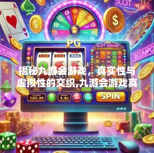 揭秘九游会游戏，真实性与虚拟性的交织,九游会游戏真人玩吗
