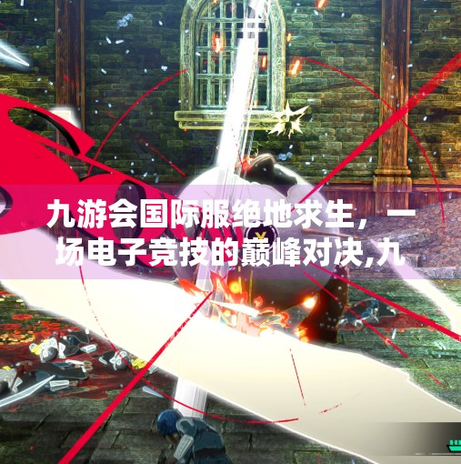 九游会国际服绝地求生，一场电子竞技的巅峰对决,九游会国际服绝地求生